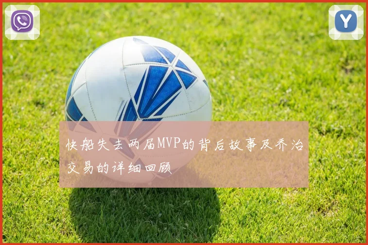 快船失去两届MVP的背后故事及乔治交易的详细回顾