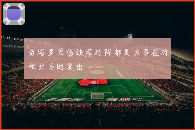 劳塔罗因伤缺席对阵都灵力争在对帕尔马时复出