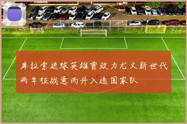 库拉索进球英雄曾效力尤文新世代两年征战意丙并入选国家队