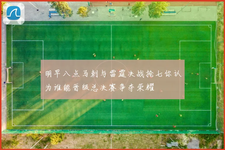 明早八点马刺与雷霆决战抢七你认为谁能晋级总决赛争夺荣耀