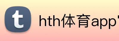 hth体育app官网 logo
